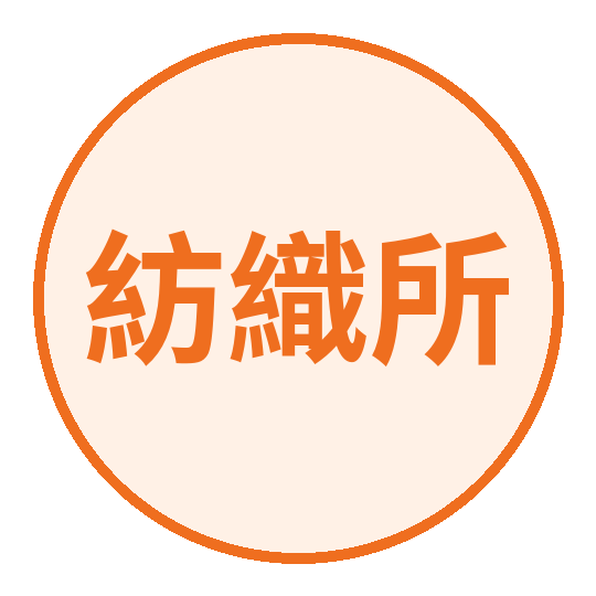 紡織所