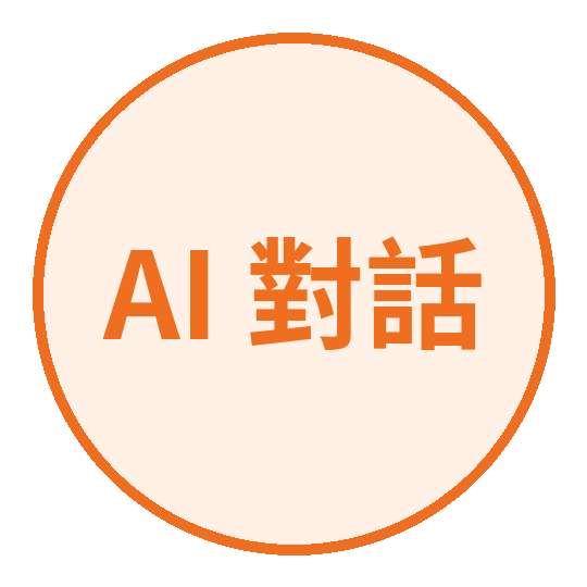 AI 對話