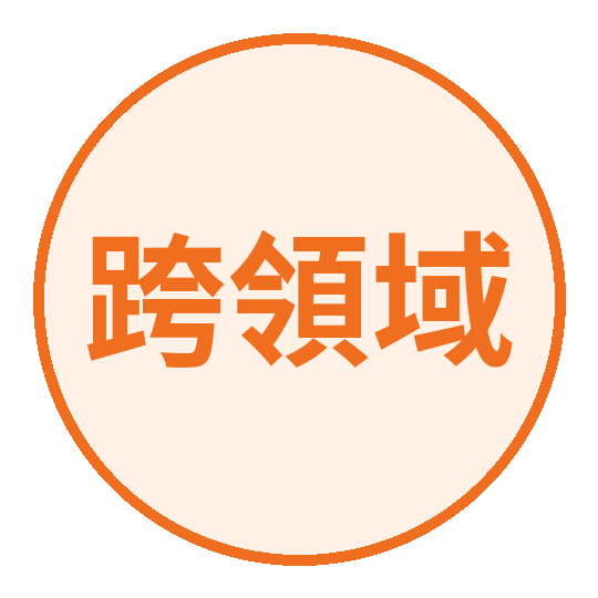 跨領域