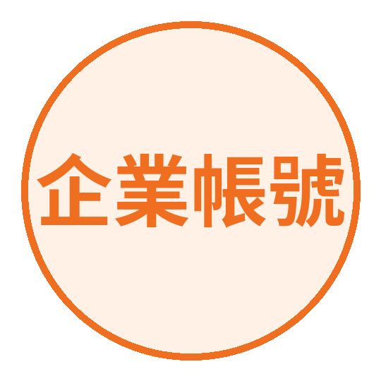企業帳號